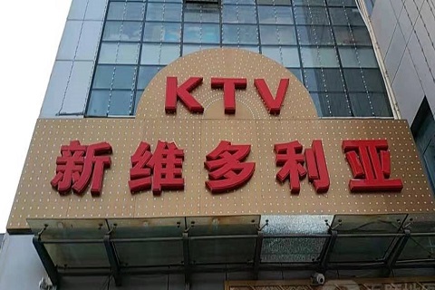 白城维多利亚KTV消费价格