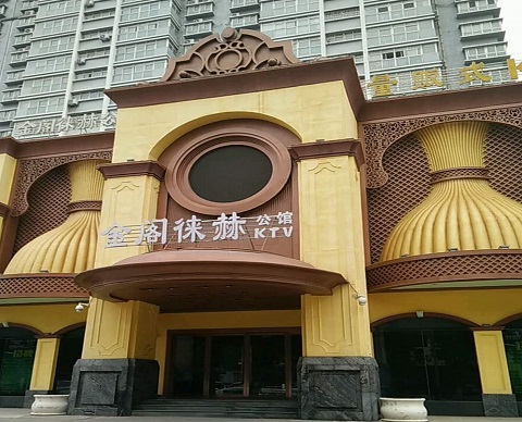 阳江金阁徕赫KTV消费价格点评